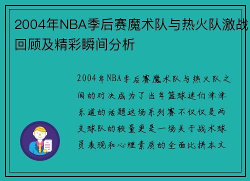 2004年NBA季后赛魔术队与热火队激战回顾及精彩瞬间分析