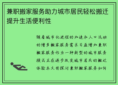 兼职搬家服务助力城市居民轻松搬迁提升生活便利性