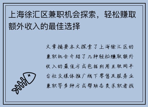 上海徐汇区兼职机会探索，轻松赚取额外收入的最佳选择