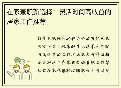 在家兼职新选择：灵活时间高收益的居家工作推荐