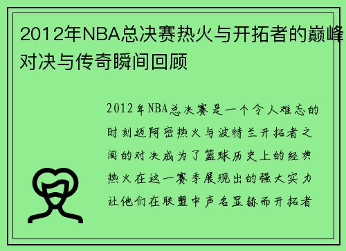 2012年NBA总决赛热火与开拓者的巅峰对决与传奇瞬间回顾