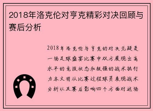 2018年洛克伦对亨克精彩对决回顾与赛后分析
