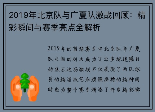 2019年北京队与广夏队激战回顾：精彩瞬间与赛季亮点全解析