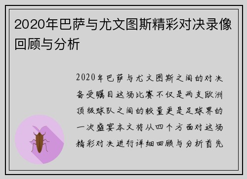 2020年巴萨与尤文图斯精彩对决录像回顾与分析