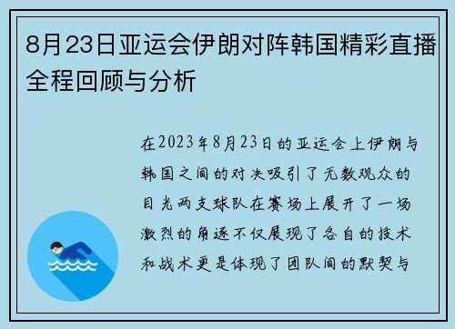 8月23日亚运会伊朗对阵韩国精彩直播全程回顾与分析