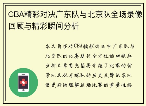 CBA精彩对决广东队与北京队全场录像回顾与精彩瞬间分析