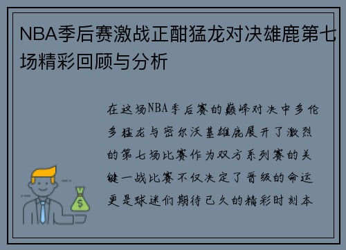 NBA季后赛激战正酣猛龙对决雄鹿第七场精彩回顾与分析