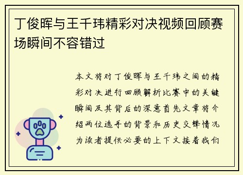 丁俊晖与王千玮精彩对决视频回顾赛场瞬间不容错过