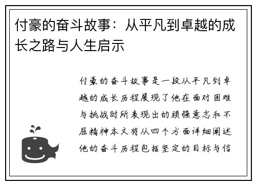 付豪的奋斗故事：从平凡到卓越的成长之路与人生启示