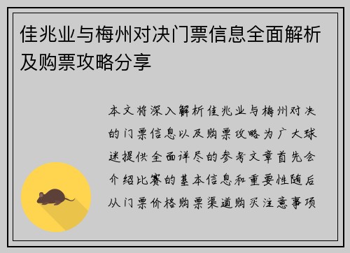 佳兆业与梅州对决门票信息全面解析及购票攻略分享