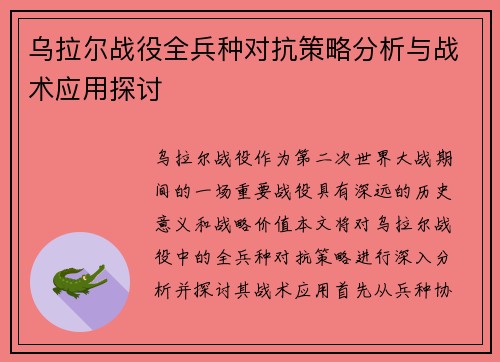 乌拉尔战役全兵种对抗策略分析与战术应用探讨