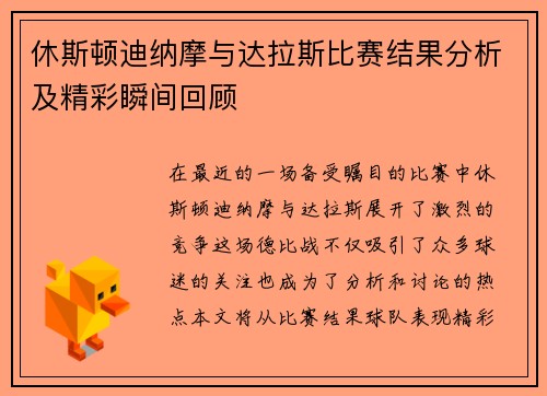 休斯顿迪纳摩与达拉斯比赛结果分析及精彩瞬间回顾