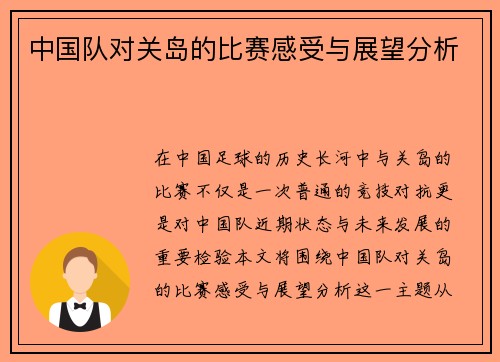 中国队对关岛的比赛感受与展望分析
