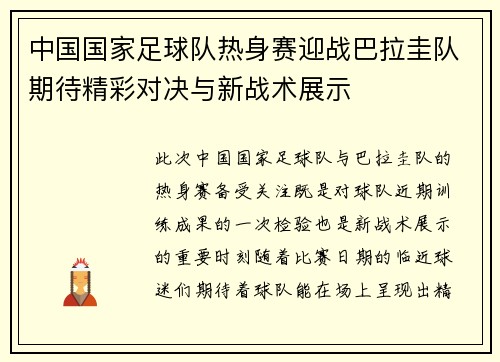 中国国家足球队热身赛迎战巴拉圭队期待精彩对决与新战术展示