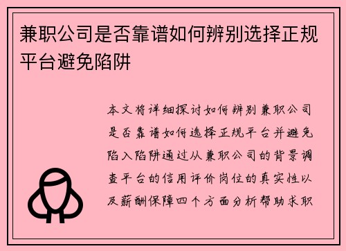 兼职公司是否靠谱如何辨别选择正规平台避免陷阱