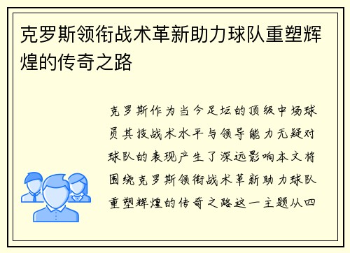 克罗斯领衔战术革新助力球队重塑辉煌的传奇之路