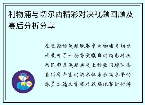 利物浦与切尔西精彩对决视频回顾及赛后分析分享