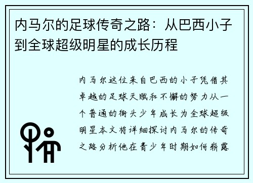 内马尔的足球传奇之路：从巴西小子到全球超级明星的成长历程