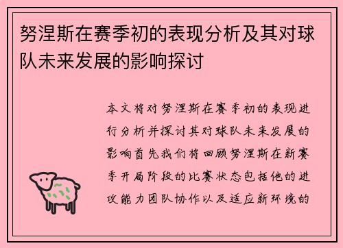 努涅斯在赛季初的表现分析及其对球队未来发展的影响探讨