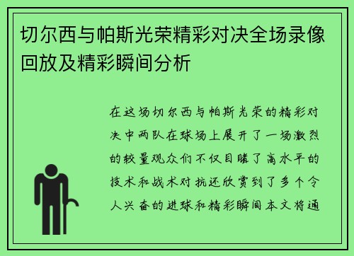 切尔西与帕斯光荣精彩对决全场录像回放及精彩瞬间分析