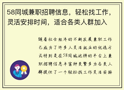 58同城兼职招聘信息，轻松找工作，灵活安排时间，适合各类人群加入