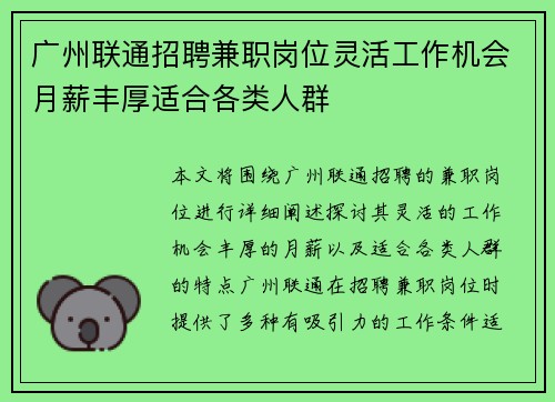 广州联通招聘兼职岗位灵活工作机会月薪丰厚适合各类人群