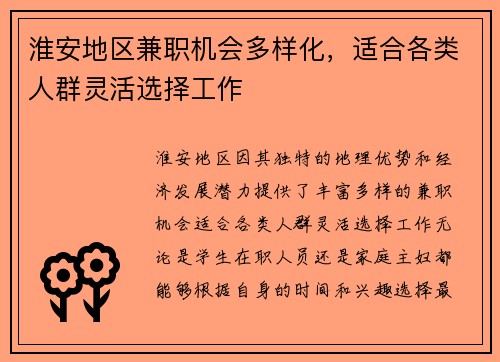 淮安地区兼职机会多样化，适合各类人群灵活选择工作