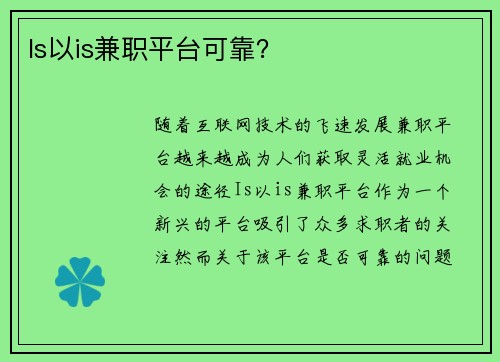 Is以is兼职平台可靠？