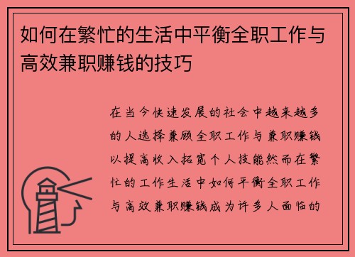 如何在繁忙的生活中平衡全职工作与高效兼职赚钱的技巧