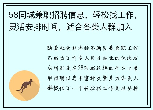 58同城兼职招聘信息，轻松找工作，灵活安排时间，适合各类人群加入