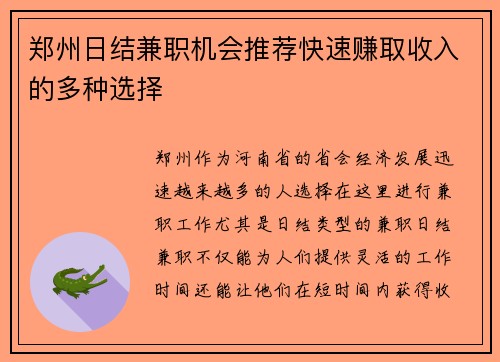 郑州日结兼职机会推荐快速赚取收入的多种选择