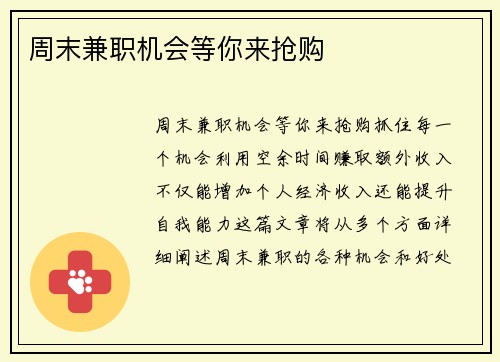 周末兼职机会等你来抢购
