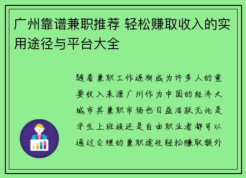 广州靠谱兼职推荐 轻松赚取收入的实用途径与平台大全