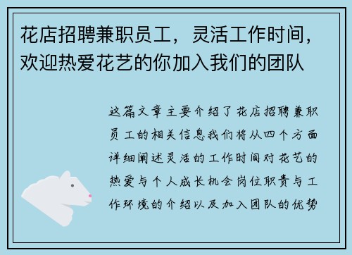 花店招聘兼职员工，灵活工作时间，欢迎热爱花艺的你加入我们的团队