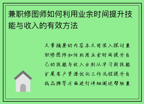 兼职修图师如何利用业余时间提升技能与收入的有效方法