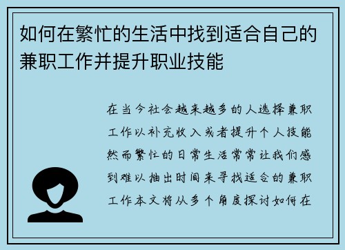 如何在繁忙的生活中找到适合自己的兼职工作并提升职业技能