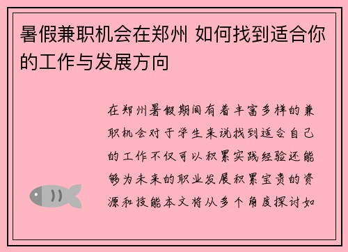 暑假兼职机会在郑州 如何找到适合你的工作与发展方向