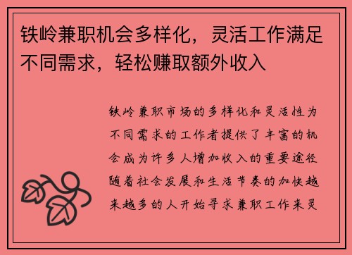 铁岭兼职机会多样化，灵活工作满足不同需求，轻松赚取额外收入