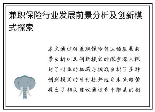 兼职保险行业发展前景分析及创新模式探索