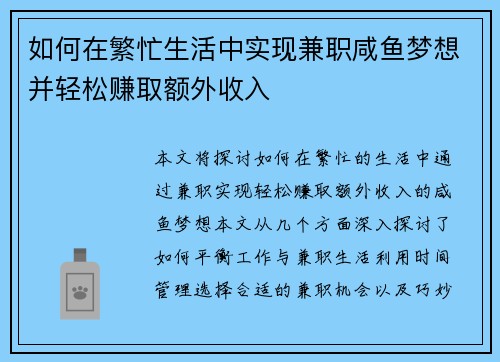 如何在繁忙生活中实现兼职咸鱼梦想并轻松赚取额外收入