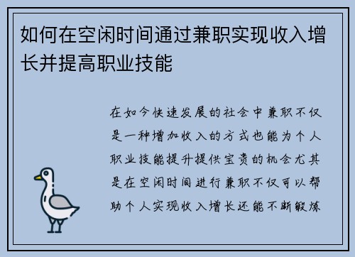 如何在空闲时间通过兼职实现收入增长并提高职业技能
