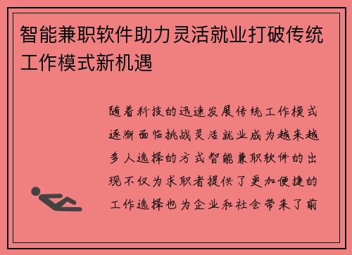 智能兼职软件助力灵活就业打破传统工作模式新机遇