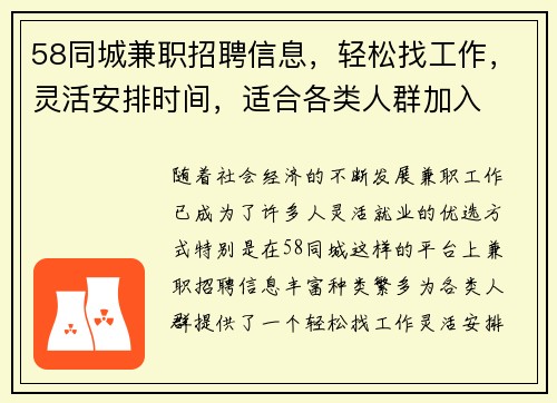 58同城兼职招聘信息，轻松找工作，灵活安排时间，适合各类人群加入