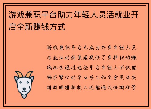 游戏兼职平台助力年轻人灵活就业开启全新赚钱方式