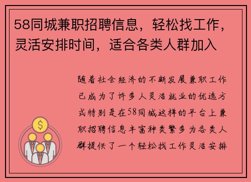 58同城兼职招聘信息，轻松找工作，灵活安排时间，适合各类人群加入