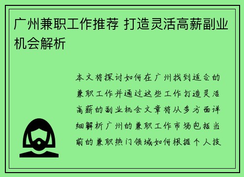 广州兼职工作推荐 打造灵活高薪副业机会解析