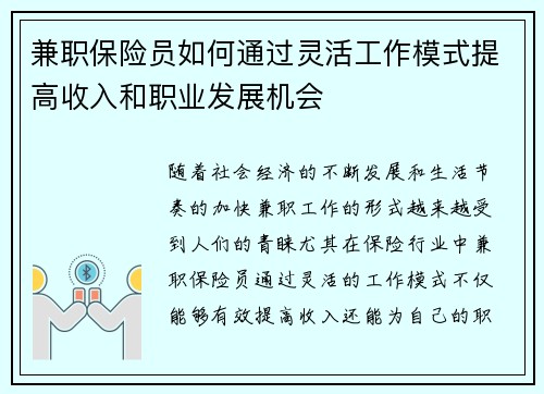 兼职保险员如何通过灵活工作模式提高收入和职业发展机会