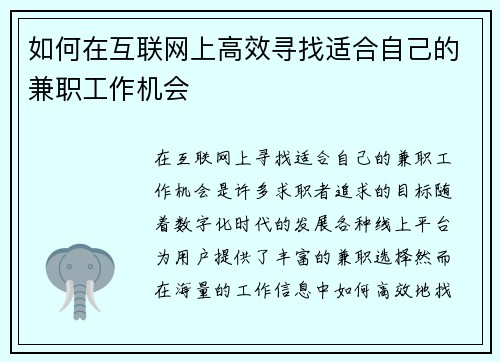 如何在互联网上高效寻找适合自己的兼职工作机会