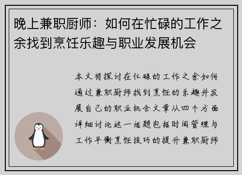 晚上兼职厨师：如何在忙碌的工作之余找到烹饪乐趣与职业发展机会