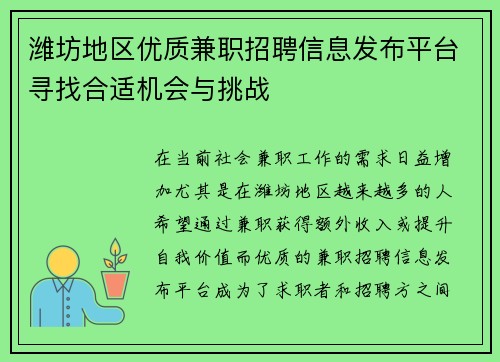 潍坊地区优质兼职招聘信息发布平台寻找合适机会与挑战